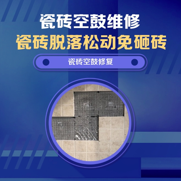 复兴瓷砖空鼓维修公司分享新房瓷砖空鼓是什么原因？新手必懂的基础诱因