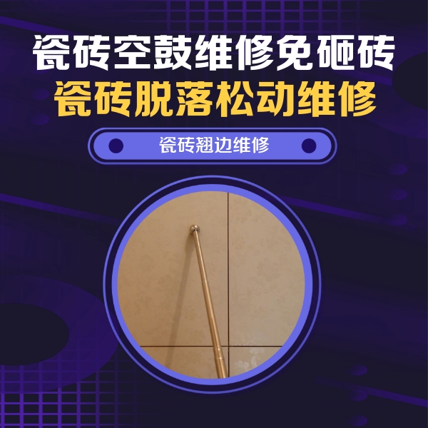 复兴瓷砖空鼓维修公司分享瓷砖空鼓维修材料怎么选？不同场景选材攻略