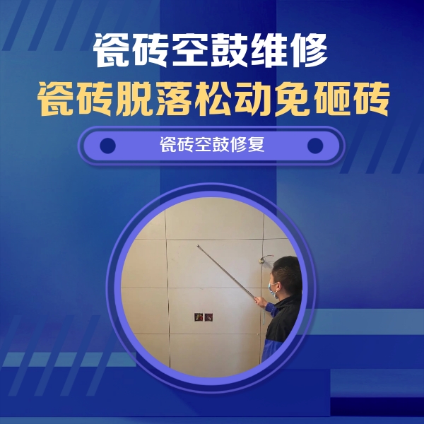 复兴瓷砖空鼓维修公司分享轻微边角空鼓需要修吗？专业师傅深度解答