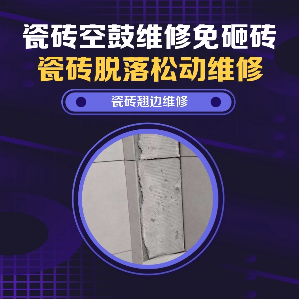复兴瓷砖空鼓维修公司分享瓷砖空鼓维修施工流程详解，规范施工不返工