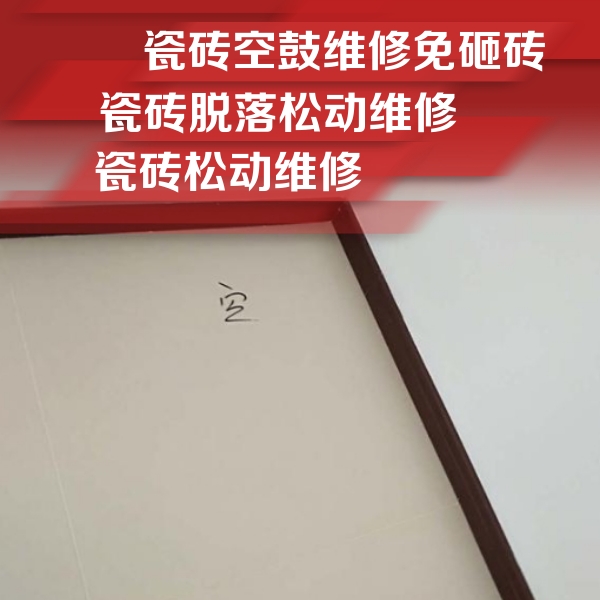 复兴瓷砖空鼓维修公司分享新房瓷砖空鼓是什么原因？新手必懂的基础诱因