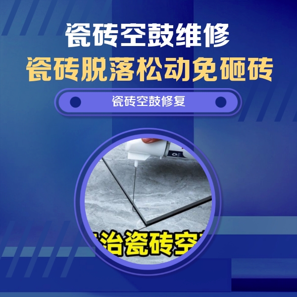 复兴瓷砖空鼓维修公司分享瓷砖空鼓危害全解析，别等脱落伤人再维修