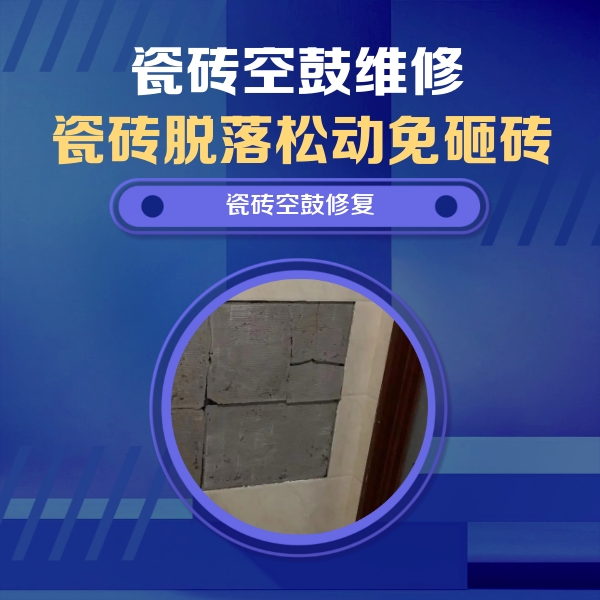 复兴瓷砖空鼓维修公司分享零基础瓷砖空鼓检测方法，自己在家就能查