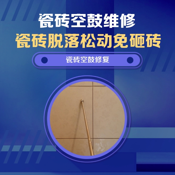 复兴瓷砖空鼓维修公司分享瓷砖空鼓维修常见误区，90%业主都踩过的坑